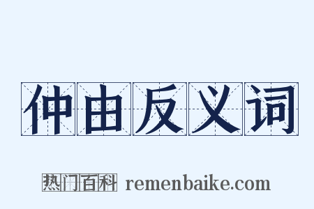 仲由反义词是什么意思的图片